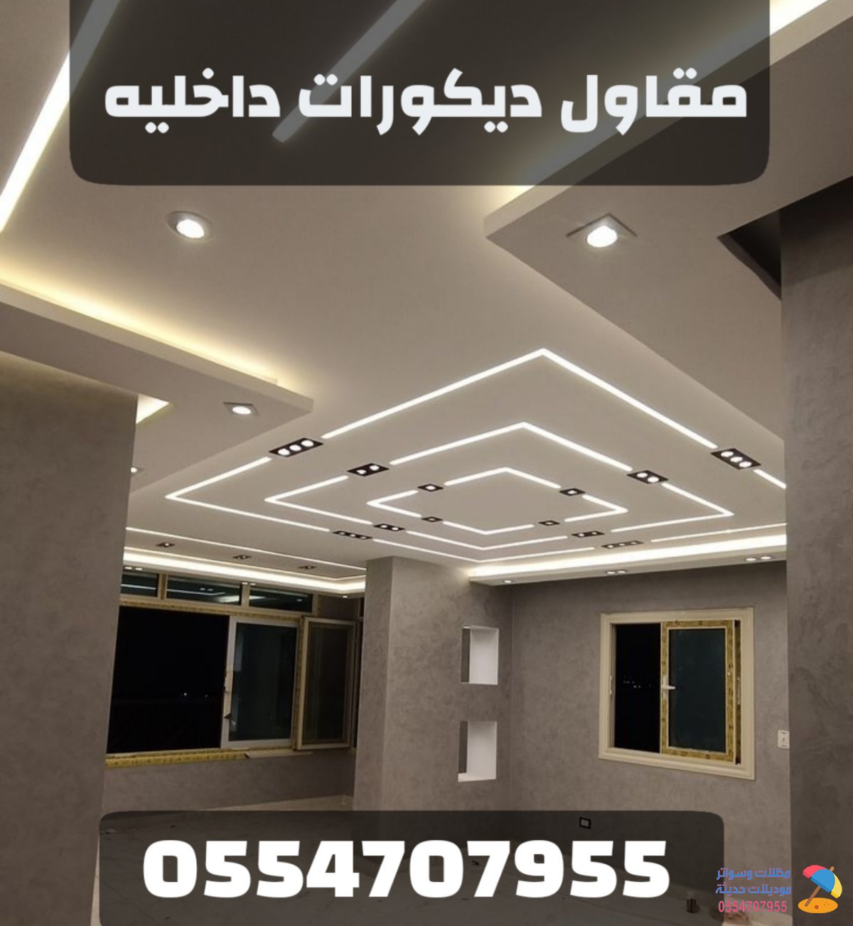 تصميم ديكورات داخلية بالرياض والدمام | مؤسسة موديلات حديثة 